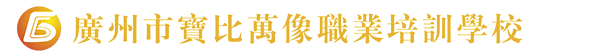 宝比万像职业培训学校