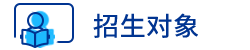 招生对象