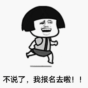 不说了，我报名去啦动图.gif